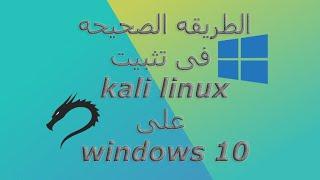 الطريقه الصحيحه لتنزيل نظام كالى لينكس بجانب الويندوز | correct way to Kali Linux alongside Windows