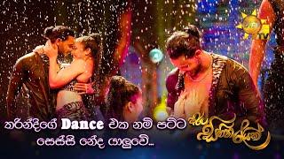 තරින්දිගේ Dance එක නම් පට්ටම සෙස්සි නේද යලුවේ...  | Hiru Sihina Reyak 2024 