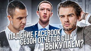 Падение акций Facebook (Meta), PayPal. Сезон отчетов в США. Когда выкупать падение?