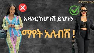 አጭር ከሆንሽ ማድረግ የሌሉብሽ ነገሮች /things you should aviod if you have short legs #shortgirl #ethiofashion