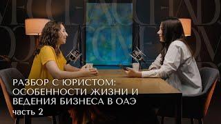 Особенности жизни и ведения бизнеса в Дубае: что важно знать. Налоги, цены, правовые аспекты.