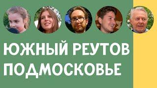 ЮЖНЫЙ РЕУТОВ — ИНТЕРВЬЮ С ЖИТЕЛЯМИ, ПЛЮСЫ И МИНУСЫ, ОБЗОР ГОРОДА | ПО РАЙОНАМ #2 | ИЛЬЯ ЛУНАРСКИЙ