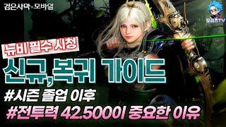 검은사막M] 신규,복귀 가이드 | 시즌 졸업 이후 | 전투력 42.500이 중요한 이유 |  BlackDesertMobile, BDM (24.8.23)