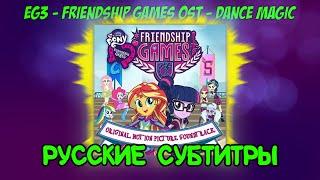 [RUS Sub / ] MLP: Equestria Girls 3 - Friendship Games - Dance Magic