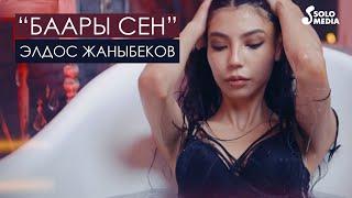 Элдос Жаныбеков - Баары сен / Жаны клип 2021