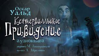 Кентервильское привидение. Оскар Уальд. Аудиокнига 2024. Сказки