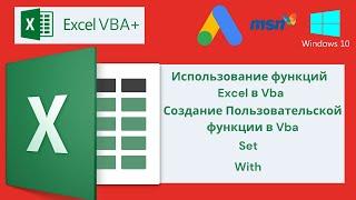 VBA Excel 18( Продвинутый курс) Использование и создание функций Excel в Vba, With, Set