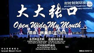 大大张口 Open Wide My Mouth 词曲：林義忠GT Lim