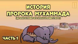 Пророк Мухаммад  / часть 1 / История слона, рождение, детство и начало пророчества / Хайдар Булгари