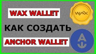 WAX Wallet и ANCHOR Wallet. Полный гайд по созданию. 