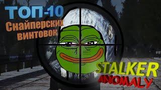 ТОП-10 Самые убойные снайперки. Мозговыносящее оружие в S.T.A.L.K.E.R. Anomaly.