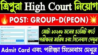 ত্রিপুরা High Court নিয়োগ | Tripura high court peon admit card 2024 | High court group d syllabus