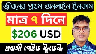 কিভাবে প্রবাসী পেইড ষ্টুডেন্ট ৭ দিনে আয় করেছেন $206 ডলার - My Contact No : +8801913042516