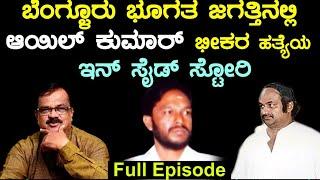 ಬೆಂಗಳೂರು ಭೂಗತ ಜಗತ್ತಿನಲ್ಲಿ ಆಯಿಲ್ ಕುಮಾರ್ ಹತ್ಯೆ  ಇನ್ ಸೈಡ್ ಸಂಪೂರ್ಣ ಸ್ಟೋರಿ