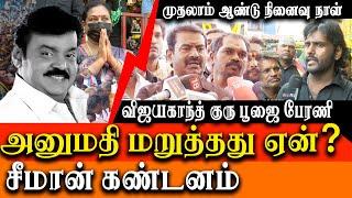 Vijayakanth First year death anniversary - Vijay Prabakaran, Seeman @ vijayakanth memorial