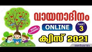 വായനാദിന ക്വിസ്2021| വായനദിന ക്വിസ് |Reading day quiz in Malayalam 2021|readingday quiz|part3