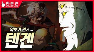 [한본만] 네? 이 텐겐이 아니라구요? - 텐겐의 모든 것