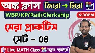 Maths Class - 08 | For WBP/KP/Rail/SSC/MTS/PSC Exam 2024  | অঙ্ক  ক্লাস | The Way of Solution