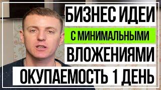 Бизнес идеи с минимальными вложениями.Бизнес с нуля.