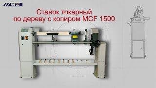 Станок токарный по дереву с копиром MCF 1500