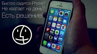 Быстро садится iPhone? Не хватает на день? Есть решение!