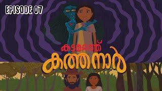 കടമറ്റത്ത് കത്തനാർ | Episode 7 | Animated Series | Malayalam Web Series | Aithihyamala | #Kathanar