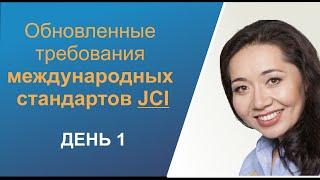 Обновленные требования международных стандартов JCI (День 1)