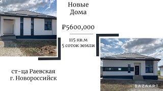 Обзор одноэтажных домов 115 кв.м на 5 сотках ИЖС. 5.600.000₽ Новороссийск, ст-ца Раевская.