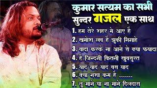 #new Best of Kumar Satyam | Top 10 Ghazals | Jukebox | #kumar_satyam_ka_stage_show_ghazal