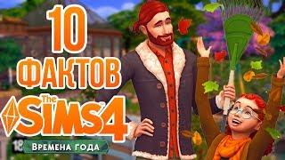 10 Фактов о The Sims 4 "Времена Года"