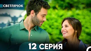 Светлячок 12 Серия (Русский Дубляж) FULL HD