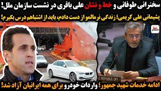 سخنرانی طوفانی و خط و نشان علی باقری در نشست سازمان ملل/پشیمانی علی کریمی؛زندگی نرمالمو از دست دادم!