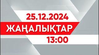 25 желтоқсан 2024 жыл - 13:00 жаңалықтар топтамасы