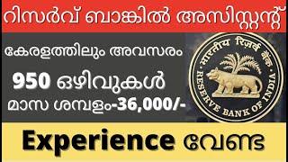 RBI Assistant Recruitment 2022 full details Malayalam || Latest Central Govt Jobs ||Dr Rani S Mohan