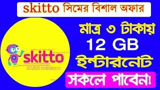 skitto sim 12 GB 3 tk । Gp sim new mb offers 2019 । gp free internet