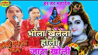 भोला खेलेला होली जाटा खोली | शिव चर्चा भजन | ShivCharcha Geet | Katha| magahiya geet sangam |Shiv