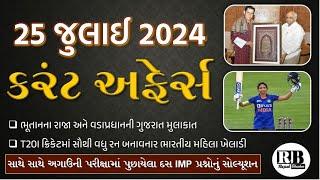 25 July 2024 Current Affairs in Gujarati by Rajesh Bhaskar | GK in Gujarati | Current Affairs 2024