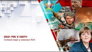 2021 рік у світі: головні події у новинах ТСН