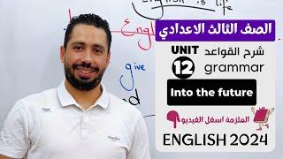 شرح unit (12) انجليزي تالته اعدادي ترم تاني 2024 | grammar | قواعد الوحدة الثانية عشر بالكامل