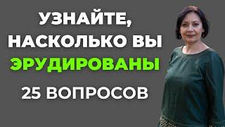 Узнайте, насколько вы эрудированы | Интересный тест на эрудицию #66 #викторина #эрудиция #тест