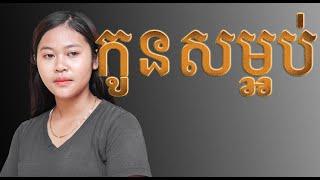 កូនសម្អប់