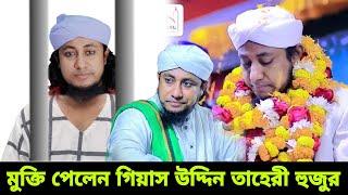 মুক্তি পেলেন গিয়াস উদ্দিন তাহেরী জেল থেকে বের হয়ে ফুলের মালা দিয়ে বরণ করে নিলেন তাহেরি হুজুরকে