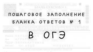 Бланк ответов №1 в ОГЭ