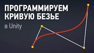 Делаем кривую Безье в Unity !