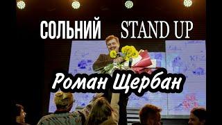 Сольний STAND UP | Випадкова розмова восени (частина 2) | РОМАН ЩЕРБАН