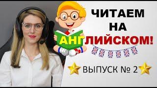 Новая Рубрика Читаем на Английском - ВЫПУСК № 2