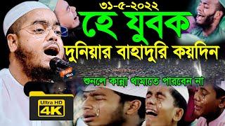 হে যুবক দুনিয়ার বাহাদুরি কয়দিন new bangla waz hafizur rahman siddiki kuakata হাফিজুর রহমান সিদ্দিক