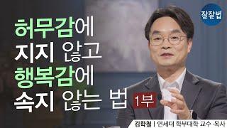 “이렇게 사는 게 무슨 의미가 있나? 왜 살아야 하나? 어떻게 살아야 하나?” ㅣ허무감에 지지 마세요ㅣ김학철 교수ㅣ잘잘법 117회