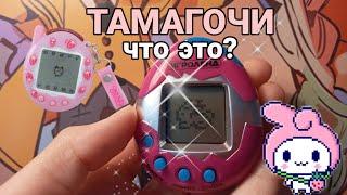 Тамагочи//что это и как играть?