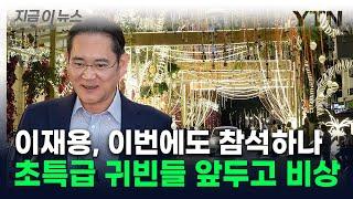 이재용 이번에도 참석?...초호화 결혼식 앞두고 비상 걸린 인도 [지금이뉴스] / YTN